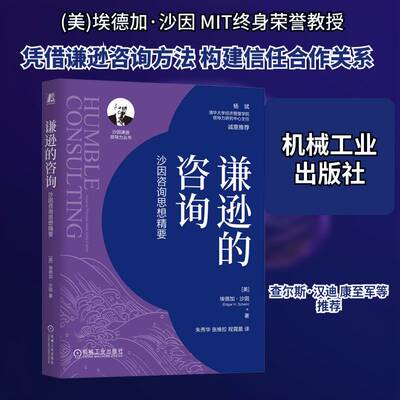 谦逊的咨询:沙因咨询思想精要:how to provide real help faster埃德加·沙因  书管理书籍