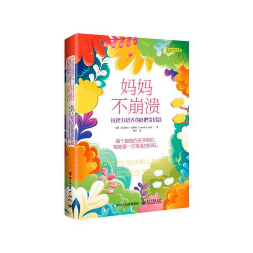 妈妈不崩溃:抗挫力培养的8把金钥匙:8 Schlüssel der Resilienz Für Dein Kind und Dich莱昂德拉·沃格特  书社会科学书籍
