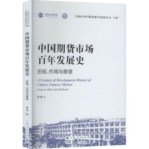中国期货市场百年发展史:历程、作用与展望:course, role and outlook施楠  书经济书籍