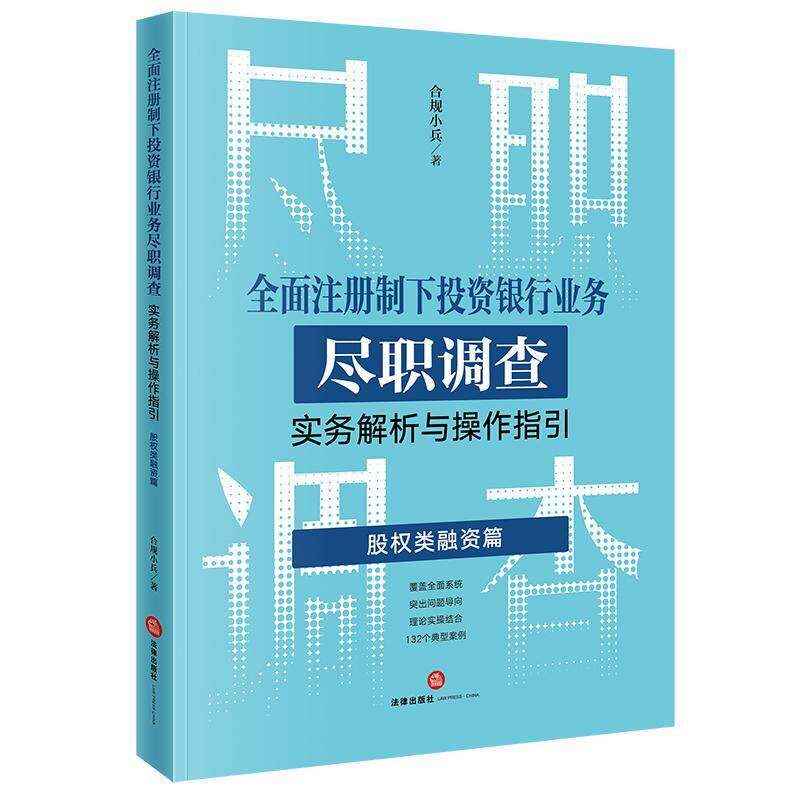注册制下投资银行业务尽职调查实务解析与操作指引：股权类融资篇合规小兵  书经济书籍