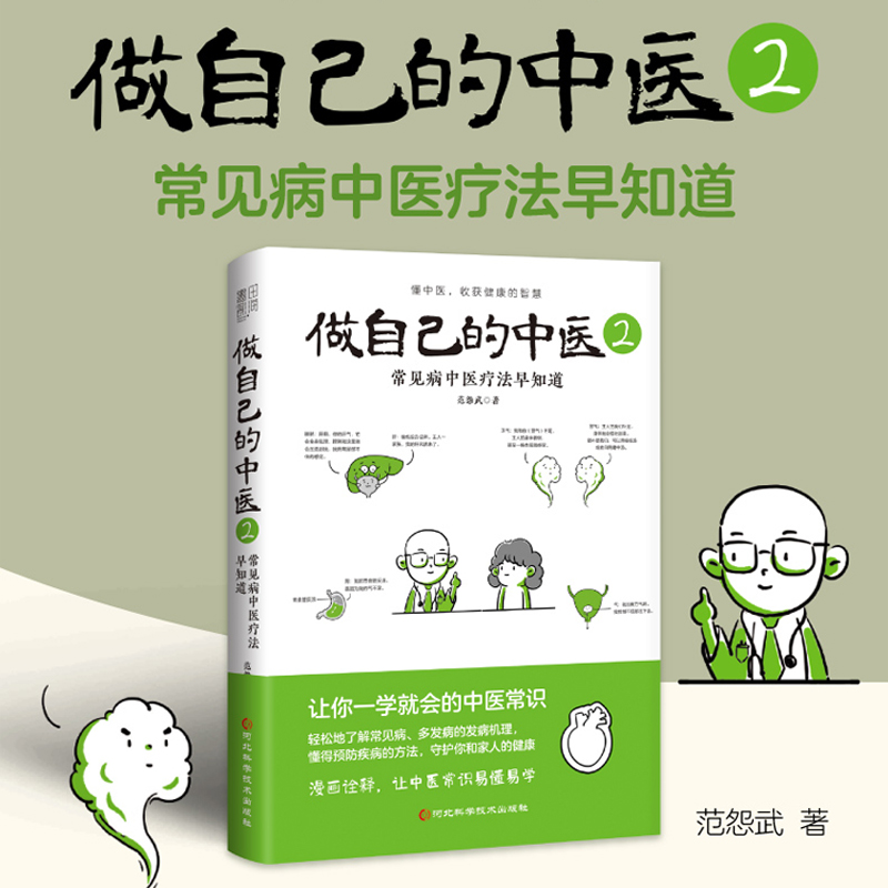 正版现货  做自己的中医2 范怨武 让你一学就会的中医常识 漫画诠释让中医常识易懂易学 中医治病的原理和方法中医养生书籍