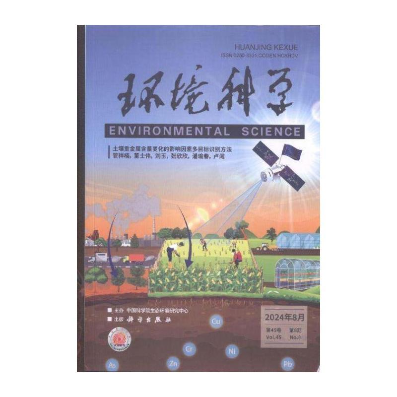 环境科学 2024年-8期 期刊杂志期刊杂志订阅 过刊 过期期刊 过期杂志书刊学术期刊书籍