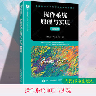 正版包邮 操作系统原理与实现 微课版 梁洪亮 李文生 徐梦炜 新工科计算机类专业教材书籍 人民邮电出版社 9787115649119