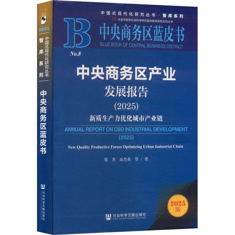中央商务区产业发展报告:2025:新质生产力优化城市产业链:2025:New quality prod张杰 区域经济研究者城市规划与管理者书经济书籍