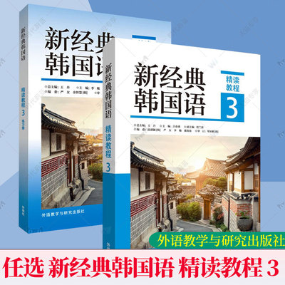 任选】新经典韩国语 精读教程3+练习册韩国语专业本科院校教材 新标准韩国语发音基础语法讲解韩语实用教材 外语教学与研究出版社