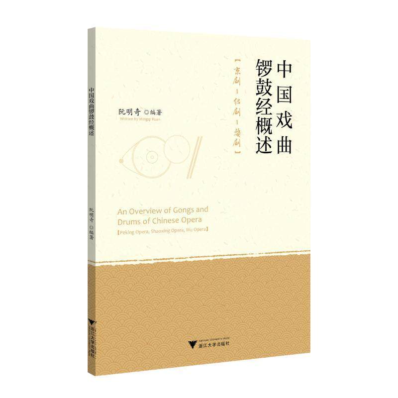 中国戏曲锣鼓经概述:京剧-绍剧-婺剧 阮明奇编著/浙江大学出版社