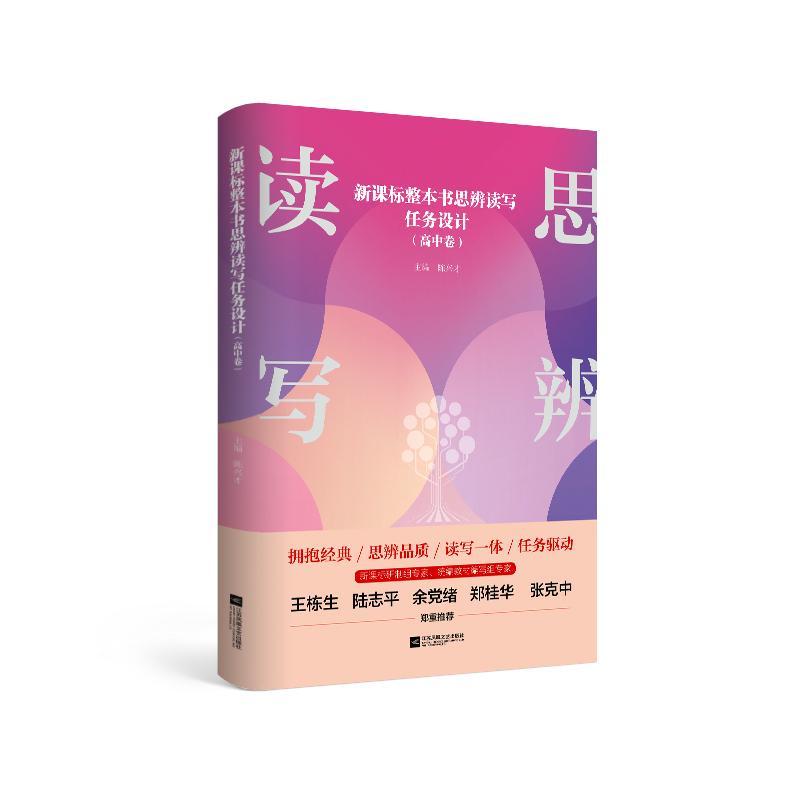 整本书思辨读写任务设计（高中卷）陈兴才阅读课高中教学参考资料 书中小学教辅书籍图片
