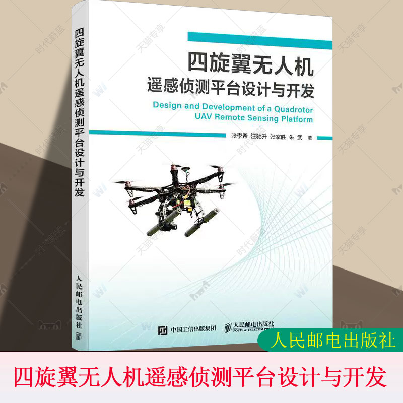 正版 四旋翼无人机遥感侦测平台设计与开发 无人机书籍 PX4飞控 QGC无人机培训教材 多旋翼飞行器设计与控制 无人机制作教程