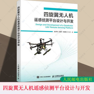 正版 四旋翼无人机遥感侦测平台设计与开发 无人机书籍 PX4飞控 QGC无人机培训教材 多旋翼飞行器设计与控制 无人机制作教程