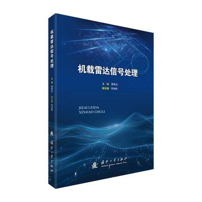机载雷达信号处理肖冰松邓有为  书工业技术书籍