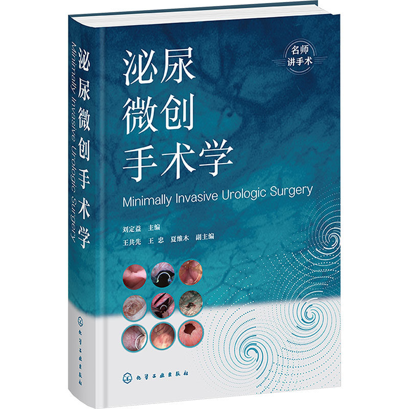 泌尿微创手术学 刘定益 王共先 临床医学泌尿系统疾病诊断治疗教程书 腹腔镜机器人体外冲击波碎石微创手术操作技巧书籍
