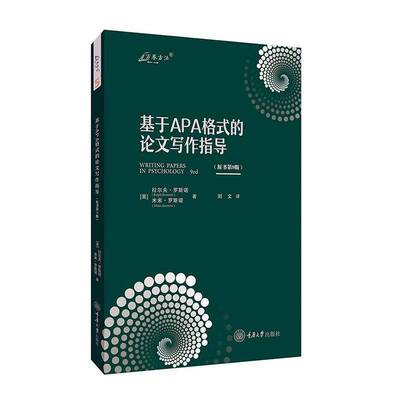 基于APA格式的论文写作指导拉尔夫·罗斯诺  书社会科学书籍