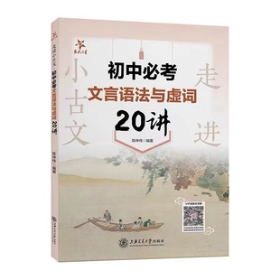 走进小古文 初中必考文言语法与虚词20讲 初一初二初三文言文语法知识结构词类活用倒装句省略句判断句被动句特殊句式 七八九年级
