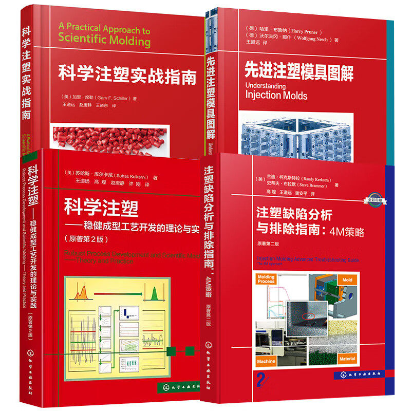 任选】科学注塑 稳健成型工艺开发的理论与实践+科学注塑实战指南+先进注塑模具图解 注塑模具结构设计+注塑缺陷分析与排除指南