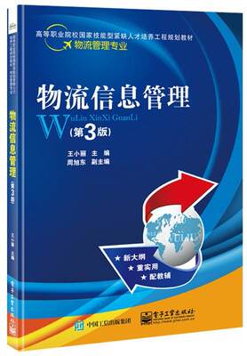 物流信息管理小丽物流信息管理职业大学教材 书教材书籍