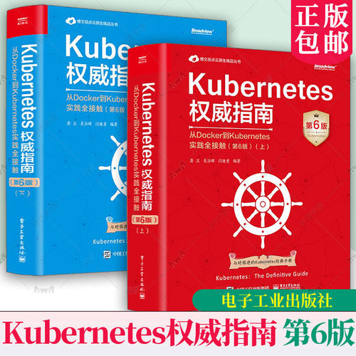 任选】正版新书 Kubernetes权威指南:从Docker到Kubernetes实践全接触(第6六版)(上下册) 人人都想拥有的Kubernetes重磅级案头手册