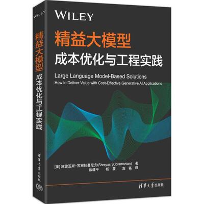 精益大模型 成本优化与工程实践 施雷亚斯·苏布拉曼尼安 清华大学出版社 大模型 精益大模型 成本优化  书籍 清华大学出版社