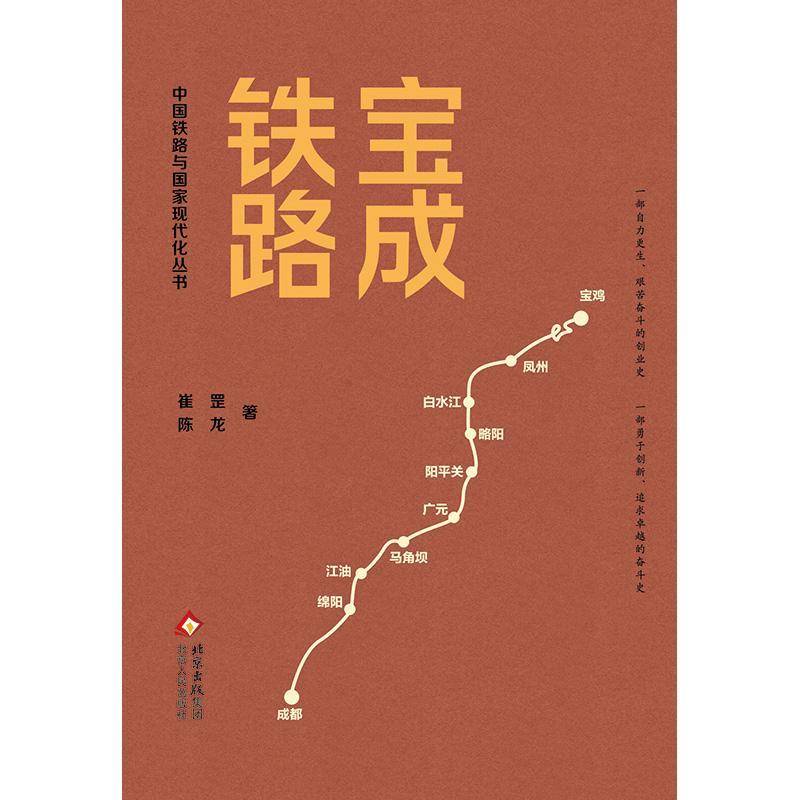 宝成铁路崔罡  书经济书籍图片