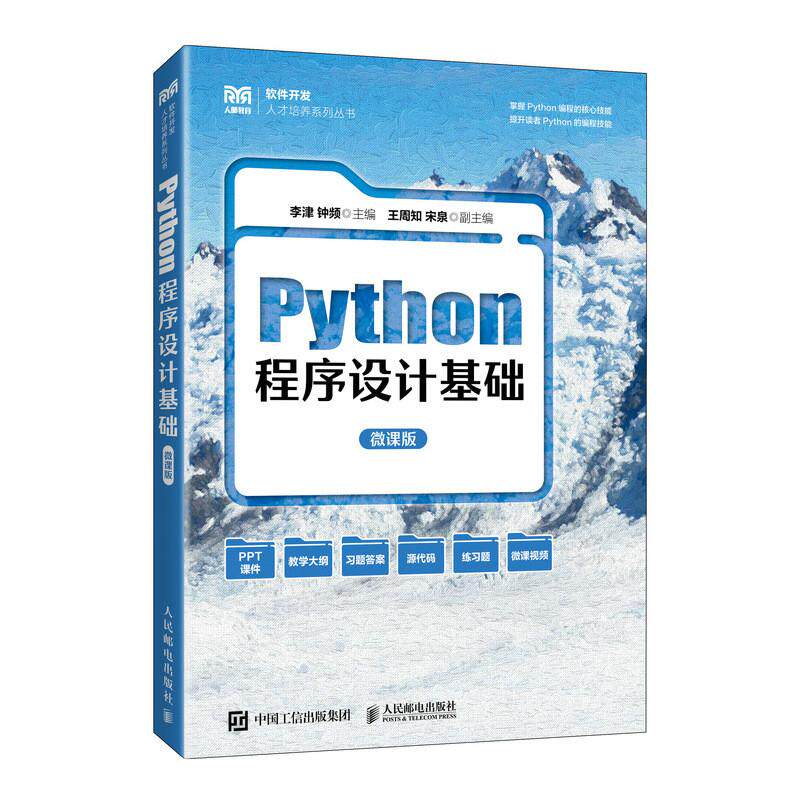 正版新书 Python程序设计基础 微课版 李津 钟频 高等学校计算机类相关专业教材 Python编程书籍 人民邮电出版社 9787115677464