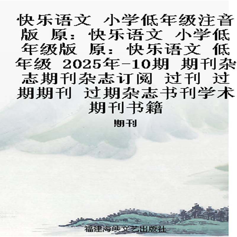 快乐语文 小学低年级注音版  原：快乐语文 小学低年级版   原：快乐语文 低年级   2025年-10期 期刊杂志期刊
