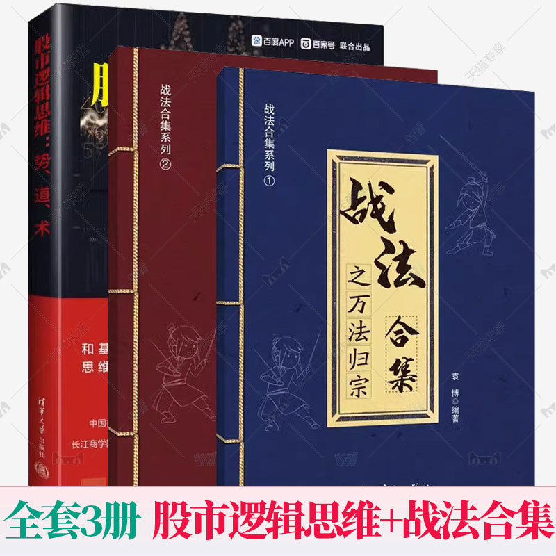 正版 全套3册 股市逻辑思维：势、道、术+战法合集之大道至简+战法合集之万法归宗 理财名师为散户投资者打造的股市证券交易指南