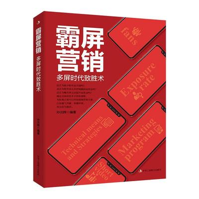 霸屏营销(多屏时代致胜术)孙炎辉网络营销普通大众书艺术书籍