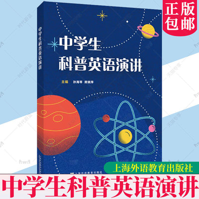 新书正版 中学生科普英语演讲 含视频 高中英语 课堂学习指导 学习资源 孙海琴, 席晓萍, 主编 上海外语教育出版社 9787544679534