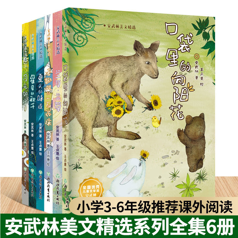安武林美文精选小学生课外阅读