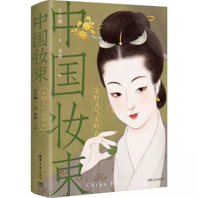 正版包邮  中国妆束 宋时天气宋时衣 左丘萌 女子时尚指南 服装首饰发式妆容 衣食住行器物 中国通史宋代史 汉服书籍