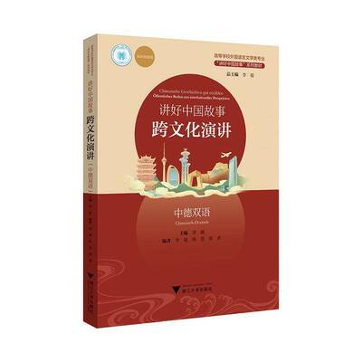 讲好中国故事:跨文化演讲:中德双语:?ffentliches Reden Aus Interkultureller Perspektive:Chinesisch-Deutsch李媛  书文化书籍