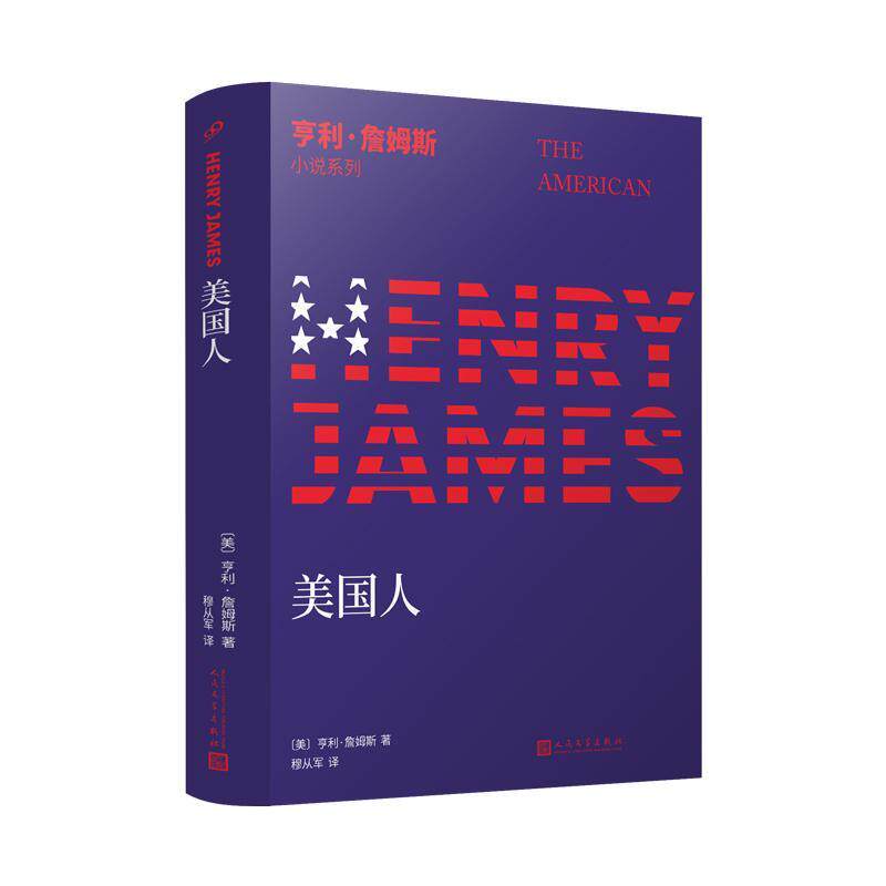 美国人 亨利詹姆斯小说 探究自由责任爱恋背叛伦理问题西方心理现实主义小说书籍使用感如何?