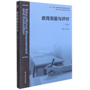教育测量与评价黄光扬教育测验高等学校教材教育评估高本科及以上书社会科学书籍