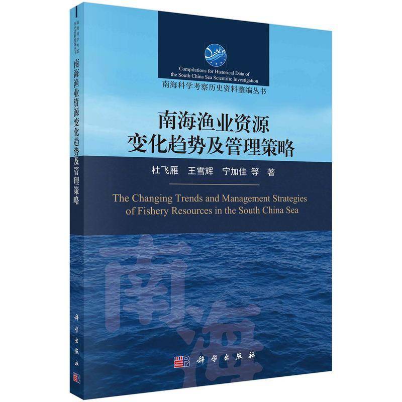 南海渔业资源变化趋势及管理策略杜飞雁 书经济书籍