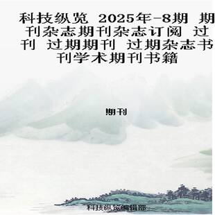 科技纵览 2025年-8期 期刊杂志期刊杂志订阅 过刊 过期期刊 过期杂志书刊学术期刊书籍