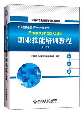 图形图像处理（Photoshop台）PhotoshopCS6职业技能培训教程（中级）计算机职业技能培训教材委会写  书计算机与网络书籍