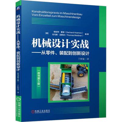 机械设计实战：从零件、装配到创新设计格哈特·霍诺  书工业技术书籍
