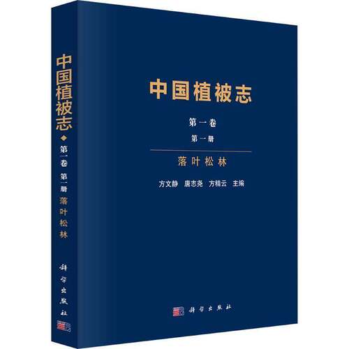 中国植被志:第一卷:第一册:落叶松林:Volume 1:Issue 1方文静  书自然科学书籍