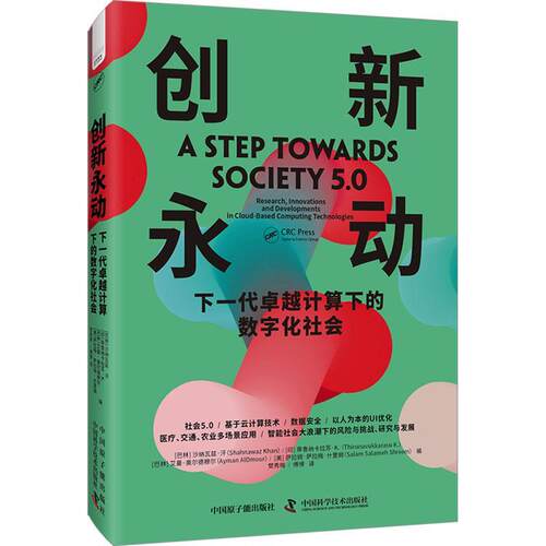 创新永动:下一代计算下的数字化社会:research, innovations, and developments in cloud-based沙纳瓦兹·汗  书计算机与网络书籍