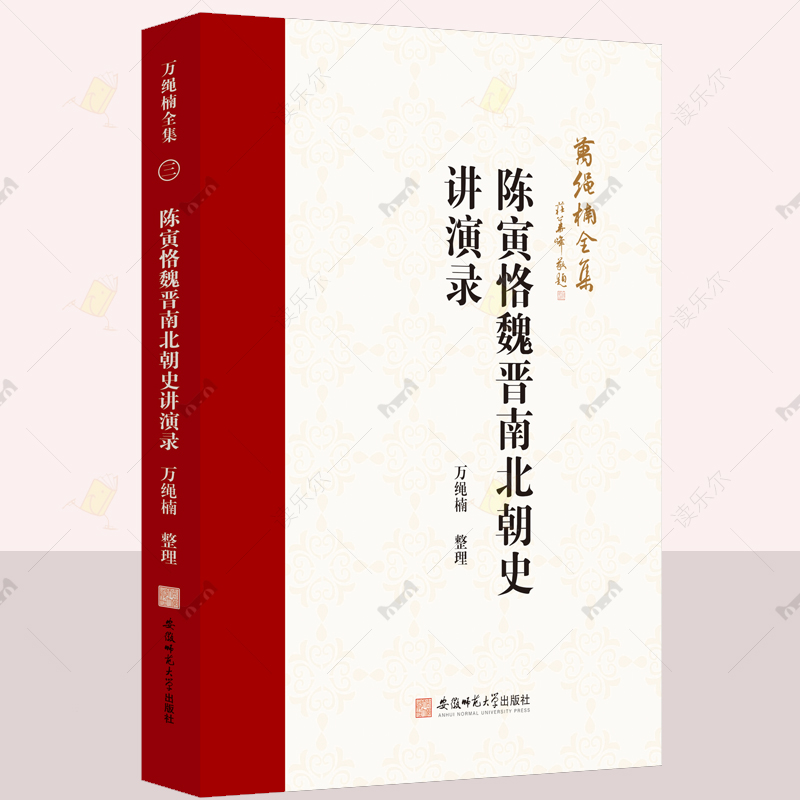 正版包邮 陈寅恪魏晋南北朝史讲演录 万绳楠整理 安徽师范大学出版社 9787567663145 中国古代史研究 历史书籍 史学理论
