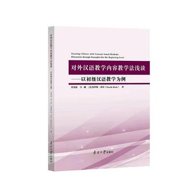 对外汉语教学内容教学法浅谈:以初级汉语教学为例:discussion through examples for the beginning level贾鸿怡  书外语书籍