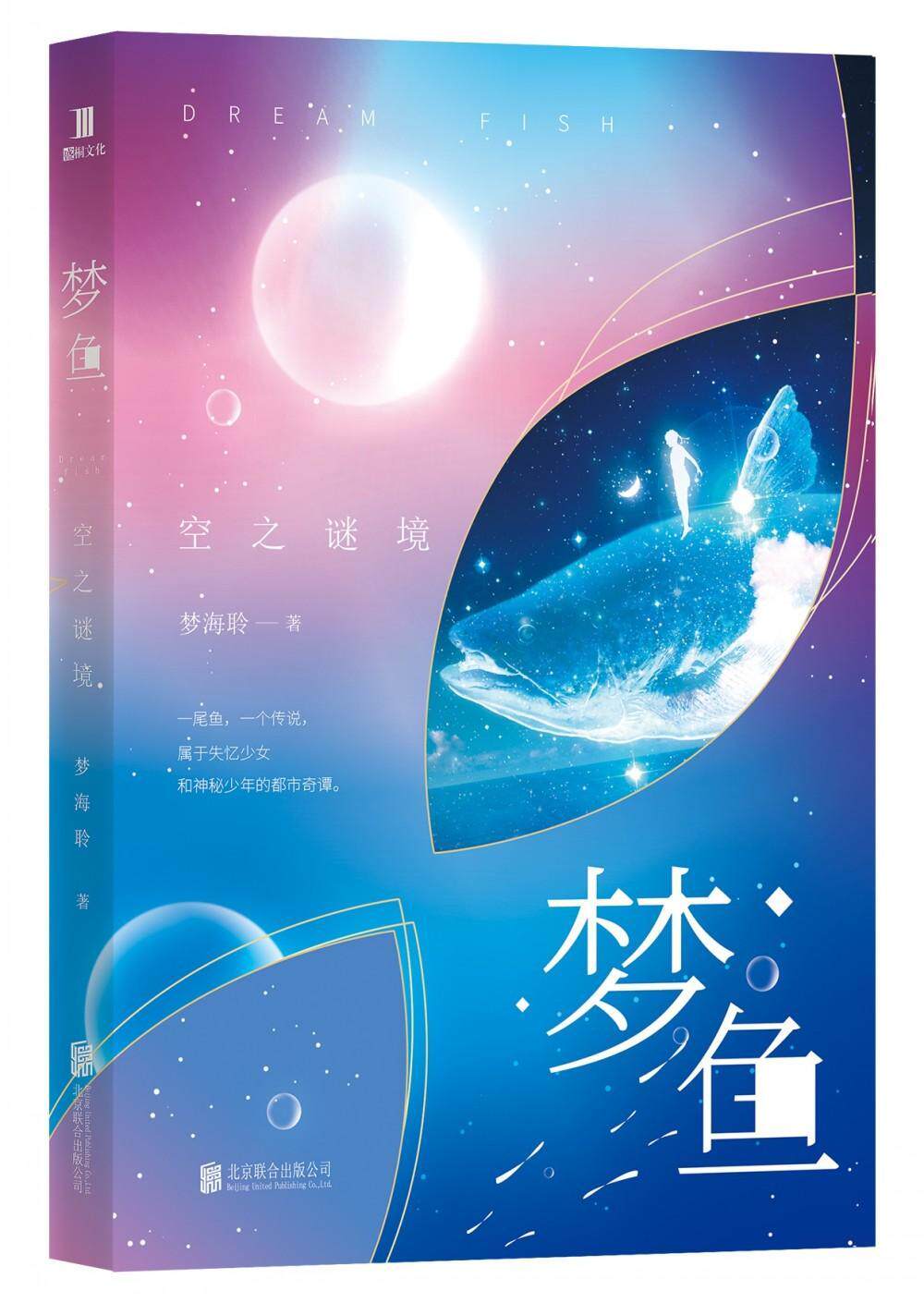 梦鱼:空之谜境梦海聆长篇小说中国当代 书小说书籍