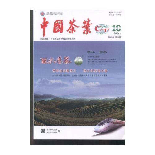 中国茶叶 2024年-10期 期刊杂志期刊杂志订阅 过刊 过期期刊 过期杂志书刊学术期刊书籍