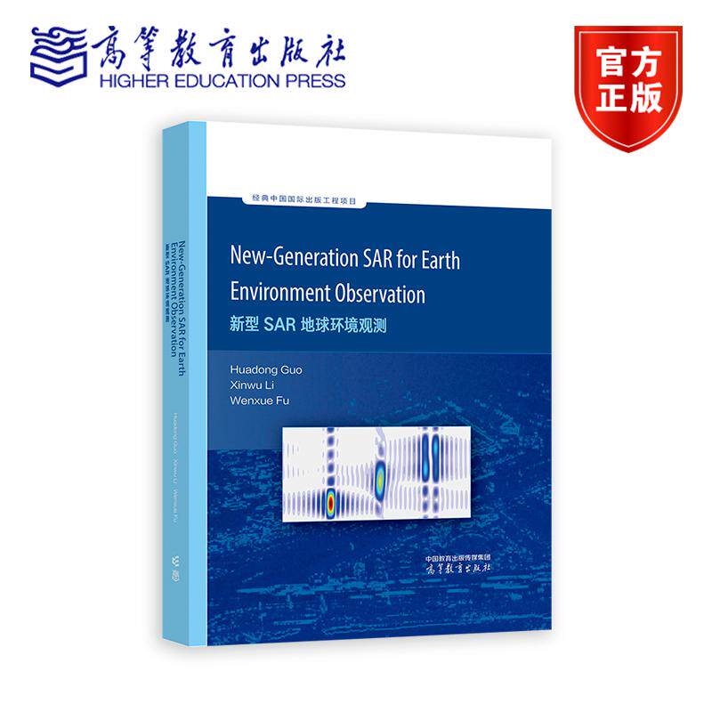 新型SAR地球环境观测 英文版 经典中国国际出版工程项目 New-Generation SAR for Earth Environment Observation高等教育出版社