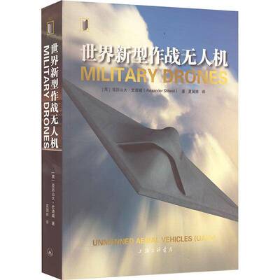 世界新型作战无人机:unmanned aerial vehicles (UAVs)亚历山大·史迪威  书军事书籍