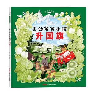 去沙爷爷小院升国旗查璇绘 书儿童读物书籍