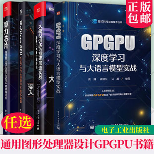 任选 GPGPU深度学习与大语言模型实战+通用图形处理器设计GPGPU编程模型与架构原理+算力芯片 高性能 CPU/GPU/NPU微架构分析书籍