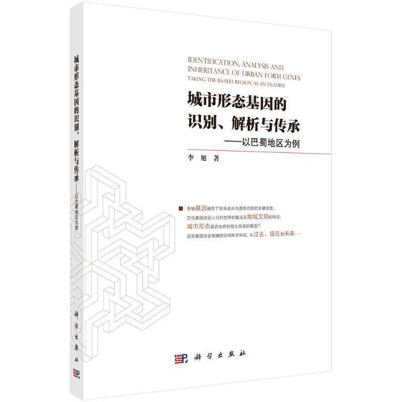 城市形态基因的识别、解析与传承:以巴蜀地区为例:t the Ba-shu region as an example李旭  书建筑书籍