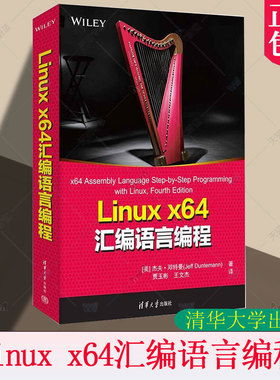 正版包邮 Linux x64汇编语言编程 杰夫邓特曼 贾玉彬 Intel汇编语言专业书 Intel/AMD x64教程 清华大学出版社 9787302686415
