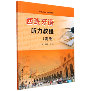 正版包邮 西班牙语听力教程 邱晓静 西班牙语听说教学  高级西班牙语听力系列教材  本科及以上 南京大学出版社 9787305251726