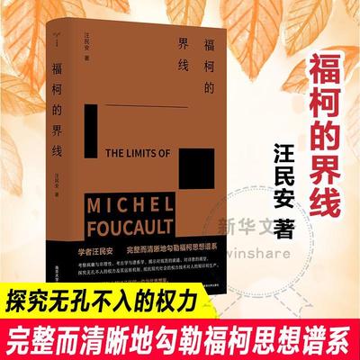 福柯的界线汪民安  书哲学宗教书籍